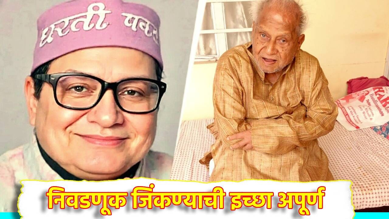 या नेत्याने 284 वेळा लढवली निवडणूक, पण प्रत्येकवेळी नशीबाने फिरवली पाठ या नेत्याने 284 वेळा लढवली निवडणूक, पण प्रत्येकवेळी नशीबाने फिरवली पाठ