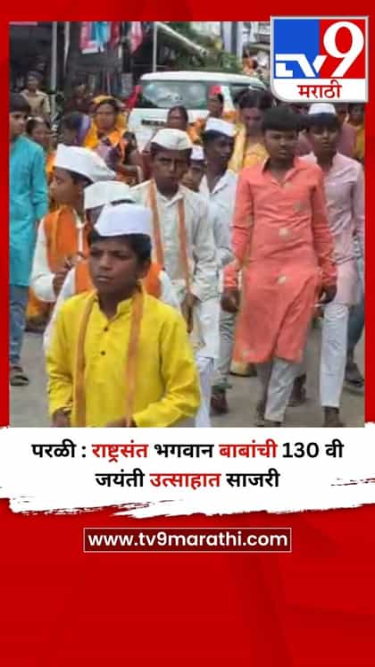 परळी : राष्ट्रसंत भगवान बाबांची 130 वी जयंती उत्साहात साजरी-1747095