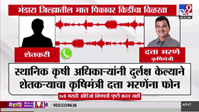अधिकारी फिरकलेच नाहीत; शेतकऱ्याचा थेट कृषिमंत्र्यांना फोन, म्हणाले...