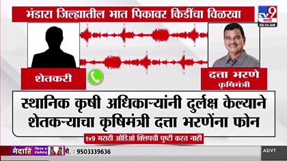 अधिकारी फिरकलेच नाहीत; शेतकऱ्याचा थेट कृषिमंत्र्यांना फोन, म्हणाले....