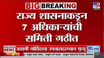 भरती परिक्षांबाबत महाराष्ट्र सरकारचा मोठा निर्णय, सात अधिकाऱ्यांची...-1749782