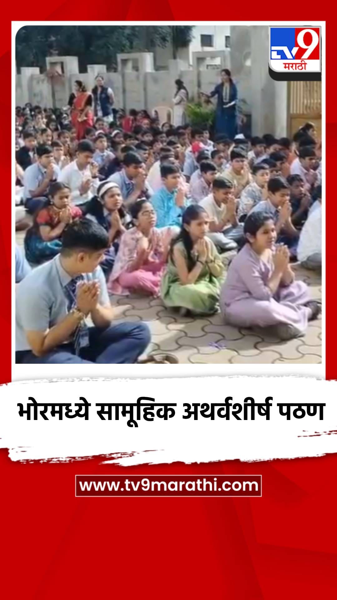 भोरमध्ये सामूहिक अथर्वशीर्ष पठण-1757036