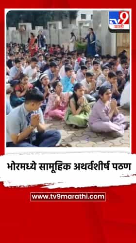 भोरमध्ये सामूहिक अथर्वशीर्ष पठण