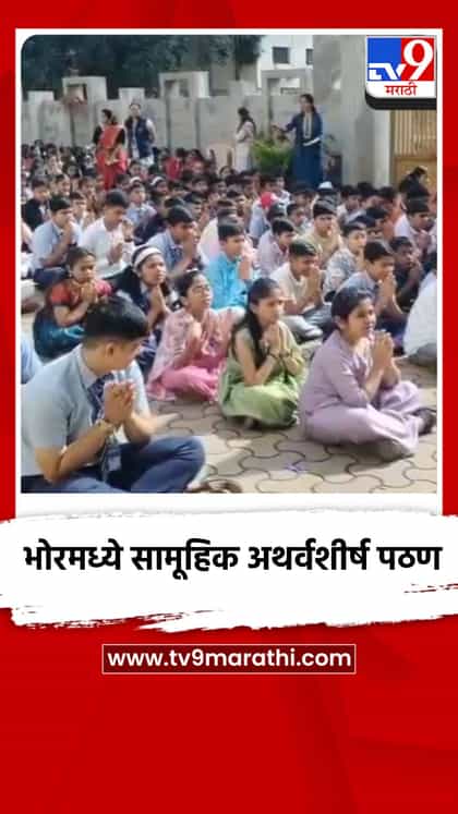 भोरमध्ये सामूहिक अथर्वशीर्ष पठण-1757036