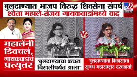 Sanjay Gaikwad : बुलढाण्यात भाजप-शिवसेनेचा संघर्ष पेटला, थेट आमनेसामने...