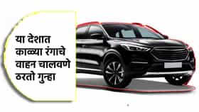 Black Cars: अजबच, या देशात काळ्या रंगाचे वाहन चालवणे ठरतो गुन्हा, कारण तरी काय?