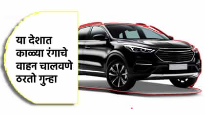 अजबच, या देशात काळ्या रंगाच्या वाहनांवर बॅन, कारण तरी काय?