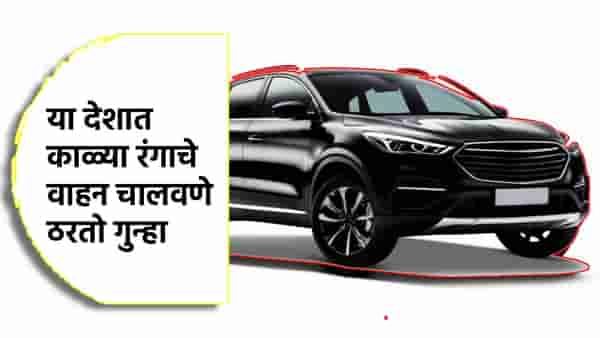 Black Cars: अजबच, या देशात काळ्या रंगाचे वाहन चालवणे ठरतो गुन्हा, कारण तरी काय?