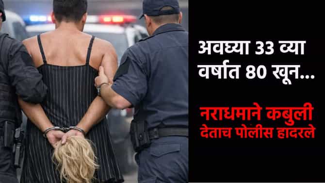 अवघ्या 33 व्या वर्षात 80 खून... नराधमाने कबुली देताच पोलीस हादरले, लपण्यासाठी बायकांच्या...