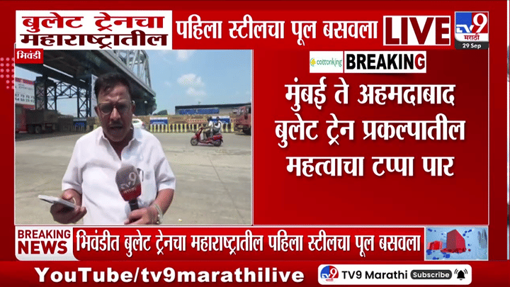 महाराष्ट्रात बुलेट ट्रेन प्रकल्पाचा महत्त्वाचा टप्पा, पहिला स्टील पूल उभारला महाराष्ट्रात बुलेट ट्रेन प्रकल्पाचा महत्त्वाचा टप्पा, पहिला स्टील पूल उभारला