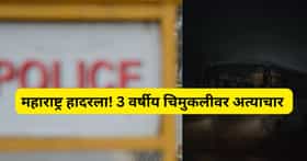 महाराष्ट्र पुन्हा हादरला! खासगी शाळेच्या बस चालकाकडून 3 वर्षांच्या चिमुकलीवर अत्याचार