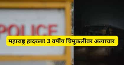 महाराष्ट्र हादरला! शाळेच्या बस चालकाकडून चिमुकलीवर अत्याचार.