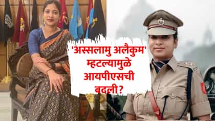 'अस्सलामु अलैकुम' म्हटल्यामुळे आयपीएसची बदली? आता काँग्रेसची एन्ट्री.