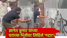 Dyanesh Kumar: ज्ञानेश कुमार यांच्या घराच्या भिंतीवर लिहिले 'गद्दार'! मुख्य निवडणूक आयुक्तांच्या निवासस्थानाबाहेर मोठा राडा