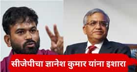 Gyanesh Kumar : आज शेवटचा दिवस, कॉक्रोच जनता पार्टीचा सकाळीच ज्ञानेश कुमार यांना इशारा