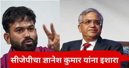 आज शेवटचा दिवस, कॉक्रोच जनता पार्टीचा सकाळीच ज्ञानेश कुमार यांना इशारा.