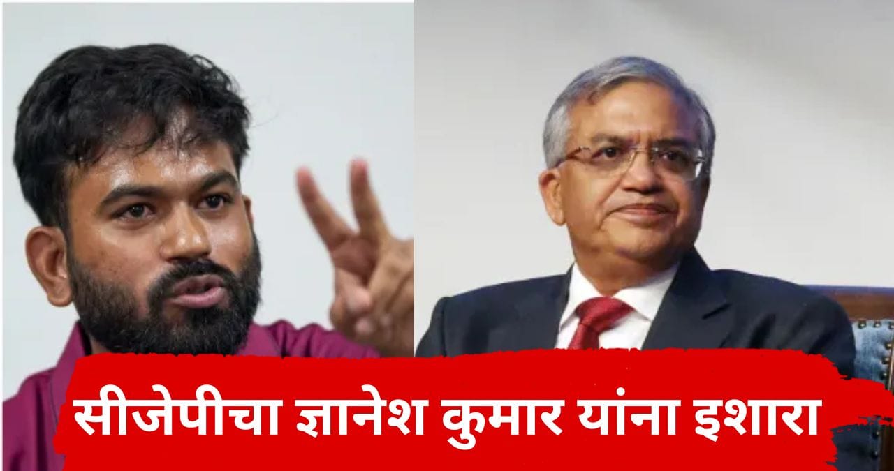 Gyanesh Kumar : आज शेवटचा दिवस, कॉक्रोच जनता पार्टीची सकाळीच ज्ञानेश कुमार यांना वार्निंग Gyanesh Kumar : आज शेवटचा दिवस, कॉक्रोच जनता पार्टीची सकाळीच ज्ञानेश कुमार यांना वार्निंग