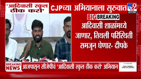 आदिवासी शाळांची दुरवस्था समोर आणण्यासाठी सीजेपीचे ‘स्कूल ठीक करो’ अभियानाची तुफान चर्चा