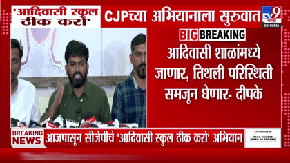 आदिवासी शाळांची दुरवस्था समोर आणण्यासाठी सीजेपीचे ‘स्कूल ठीक करो...-1757716