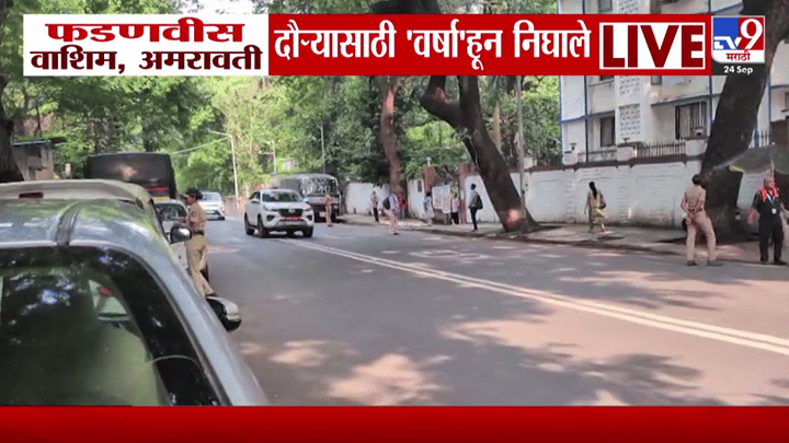 मुख्यमंत्री फडणवीस अमरावती वाशिम दौऱ्यावर दुष्काळी परिस्थितीचा घेणार आढावा मुख्यमंत्री फडणवीस अमरावती वाशिम दौऱ्यावर दुष्काळी परिस्थितीचा घेणार आढावा