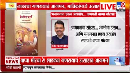 CM देवेंद्र फडणवीस यांचा गणेशोत्सवाच्या पार्श्वभूमीवर खास संदेश,.