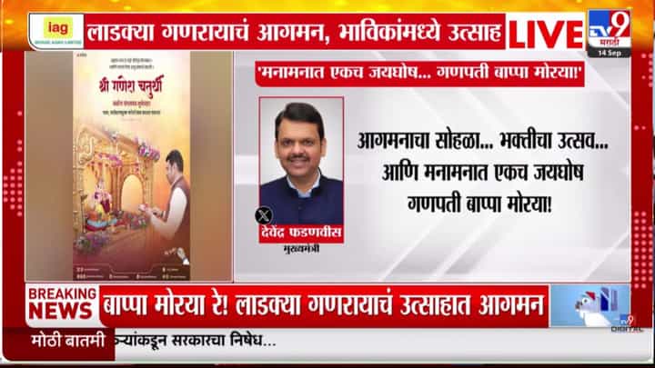 CM देवेंद्र फडणवीस यांचा गणेशोत्सवाच्या पार्श्वभूमीवर खास संदेश, ट्वीट करत दिल्या शुभेच्छा CM देवेंद्र फडणवीस यांचा गणेशोत्सवाच्या पार्श्वभूमीवर खास संदेश, ट्वीट करत दिल्या शुभेच्छा