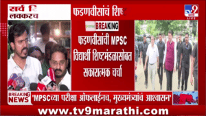 MPSC च्या विद्यार्थ्यांसाठी सर्वात मोठी बातमी! CM फडणवीसांच्या बैठकीतील ‘हे’ 5 महत्त्वाचे निर्णय