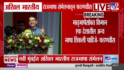 देवेंद्र फडणवीस यांचा राजभाषा दिनी मातृभाषा, भारतीय भाषांच्या गौरव...-1756353