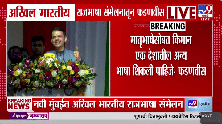 देवेंद्र फडणवीस यांचा राजभाषा दिनी मातृभाषा आणि भारतीय भाषांच्या गौरवाचा संदेश देवेंद्र फडणवीस यांचा राजभाषा दिनी मातृभाषा आणि भारतीय भाषांच्या गौरवाचा संदेश