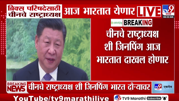 दिल्लीत हालचालींना वेग; तब्बल 7 वर्षांनंतर शी जिनपिंग यांचा हा भारत दौरा, CM फडणवीस देखील ब्रिक्स परिषदेसाठी रवाना दिल्लीत हालचालींना वेग; तब्बल 7 वर्षांनंतर शी जिनपिंग यांचा हा भारत दौरा, CM फडणवीस देखील ब्रिक्स परिषदेसाठी रवाना