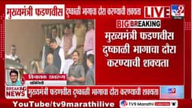दुष्काळाची झळ, CM फडणवीसांचा दौरा; धाराशिव-सोलापुरात पाहणीची शक्यता
