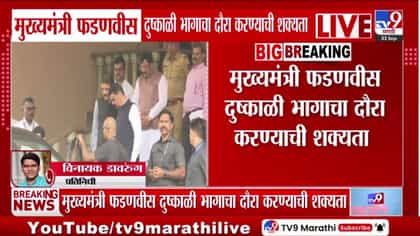दुष्काळाची झळ, CM फडणवीसांचा दौरा; धाराशिव-सोलापुरात पाहणीची...-1761551