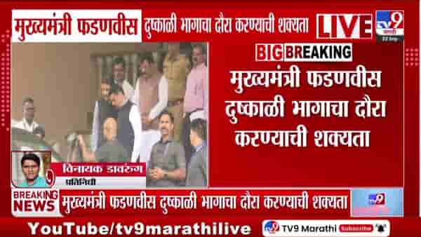 दुष्काळाची झळ, CM फडणवीसांचा दौरा; धाराशिव-सोलापुरात पाहणीची शक्यता