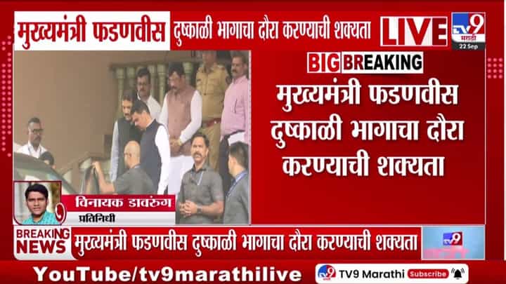 दुष्काळाची झळ, CM फडणवीसांचा दौरा; धाराशिव-सोलापुरात पाहणीची शक्यता दुष्काळाची झळ, CM फडणवीसांचा दौरा; धाराशिव-सोलापुरात पाहणीची शक्यता