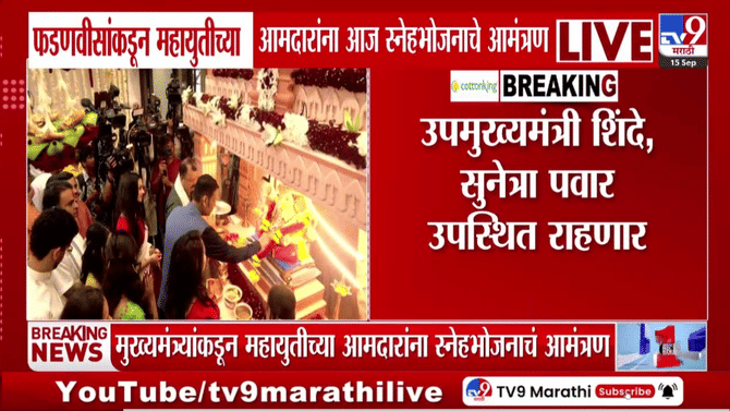 महायुतीच्या नेत्यांसाठी फडणवीसांचा खास नियोजन! वर्षा बंगल्यावर स्नेहभोजन अन् बाप्पाचे दर्शन