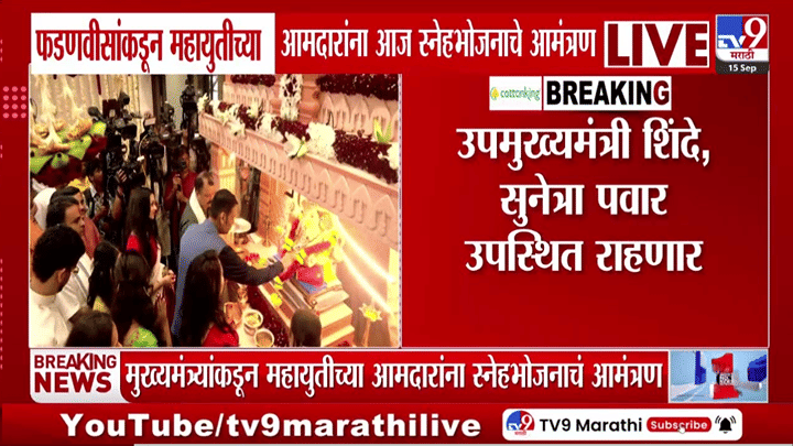 महायुतीच्या नेत्यांसाठी फडणवीसांचा खास नियोजन! वर्षा बंगल्यावर स्नेहभोजन अन् बाप्पाचे दर्शन महायुतीच्या नेत्यांसाठी फडणवीसांचा खास नियोजन! वर्षा बंगल्यावर स्नेहभोजन अन् बाप्पाचे दर्शन