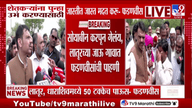 शेतकऱ्यांना जास्तीत-जास्त मदत करू... पाहणी दौऱ्यादरम्यान CM फडणवीसांचं शेतकऱ्यांना आश्वासन