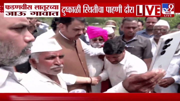 CM Fadnavis At Latur : मुख्यमंत्री थेट शेताच्या बांधावर; शेतकऱ्यांन फोडला हंबरडा, काय घडलं? CM Fadnavis At Latur : मुख्यमंत्री थेट शेताच्या बांधावर; शेतकऱ्यांन फोडला हंबरडा, काय घडलं?