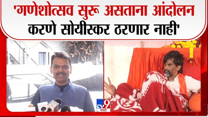 गणेशोत्सवात मुंबईत आंदोलन करणं म्हणजे… देवेंद्र फडणवीस यांचे मराठा आरक्षणावर मोठे विधान