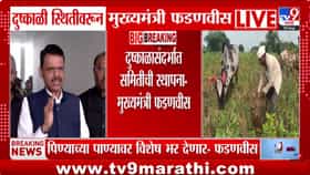 दुष्काळी परिस्थितीबाबत CM फडणवीसांची मोठी घोषणा, बड्या नेत्यावर दिली जबाबदारी