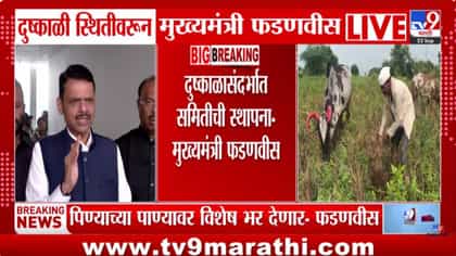 दुष्काळी परिस्थितीबाबत CM फडणवीसांची मोठी घोषणा, बड्या नेत्यावर दिली..-1761650