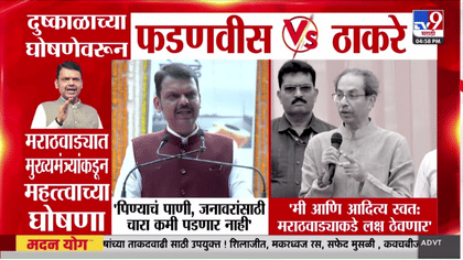 दुष्काळाच्या मुद्द्यावरून राजकीय वाद; फडणवीसांच्या घोषणेवर ठाकरेंचा....