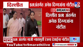 दिल्लीत SIR नोटिसांचा धडाका; आडवाणी, जयशंकर, केजरीवालांसह दिग्गजांच्या नावांची पडताळणी, नेमकं प्रकरण काय?