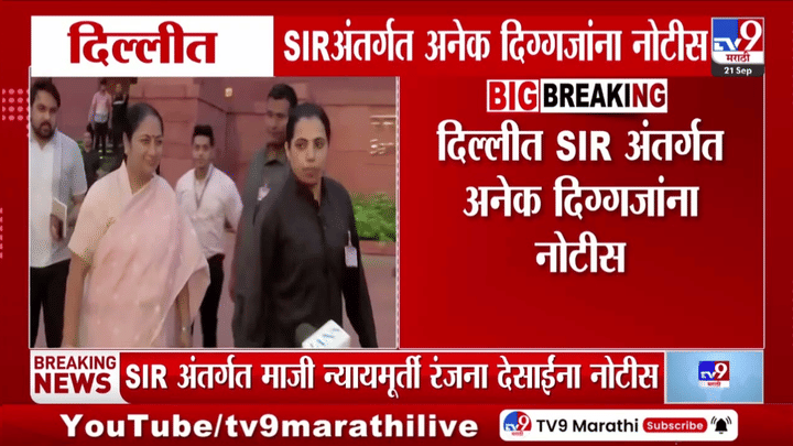 दिल्लीत SIR नोटिसांचा धडाका; आडवाणी, जयशंकर, केजरीवालांसह दिग्गजांच्या नावांची पडताळणी, नेमकं प्रकरण काय? दिल्लीत SIR नोटिसांचा धडाका; आडवाणी, जयशंकर, केजरीवालांसह दिग्गजांच्या नावांची पडताळणी, नेमकं प्रकरण काय?