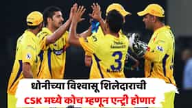 2025 पर्यंत IPLमध्ये खेळला; आता धोनीचा 'हा' विश्वासू शिलेदार CSK चा बॉलिंग कोच होणार? झहीरनं सुचवलं नाव
