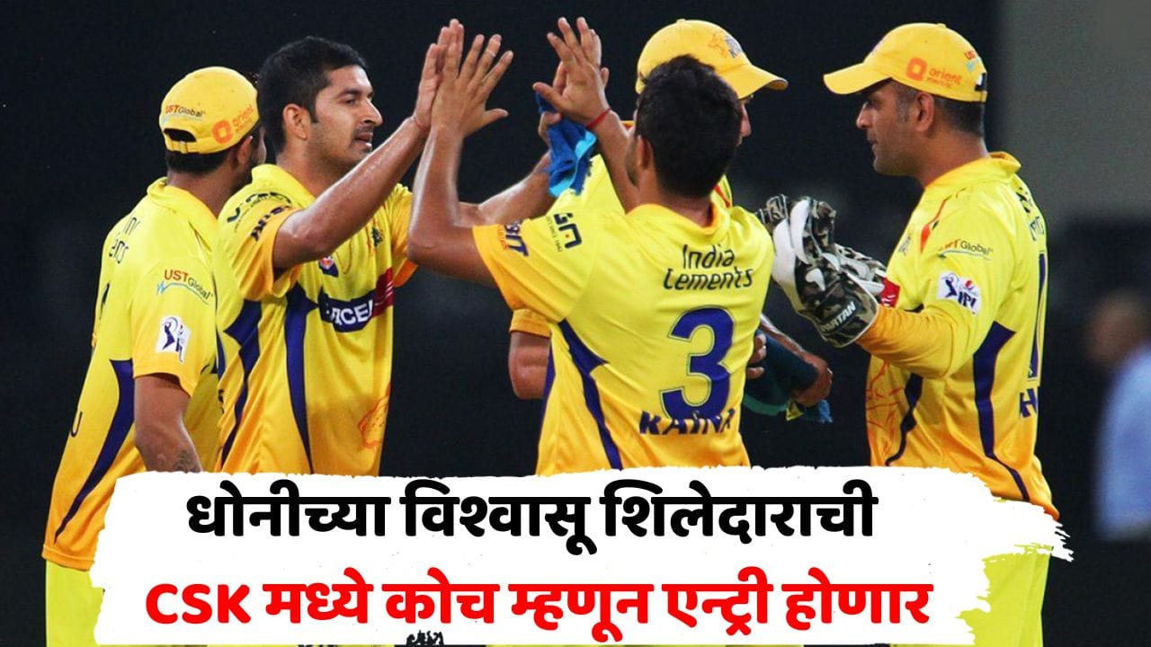 2025 पर्यंत IPLमध्ये खेळला; आता धोनीचा 'हा' विश्वासू शिलेदार CSK चा बॉलिंग कोच होणार? झहीरनं सुचवलं नाव 2025 पर्यंत IPLमध्ये खेळला; आता धोनीचा 'हा' विश्वासू शिलेदार CSK चा बॉलिंग कोच होणार? झहीरनं सुचवलं नाव