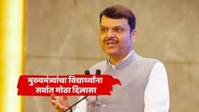 दहावी- बारावीच्या विद्यार्थ्यांना सर्वात मोठा दिलासा, मंत्रिमंडळ बैठक होताच फडणवीसांची सर्वात मोठी घोषणा, आता परीक्षाशुल्क...