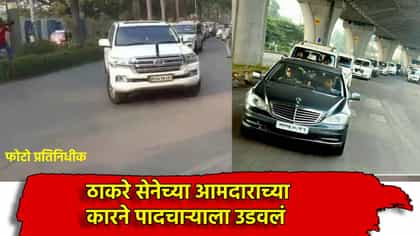 धक्कादायक, ठाकरे सेनेच्या आमदाराच्या कारने पादचाऱ्याला उडवलं.