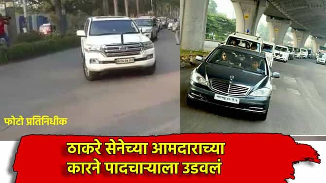धक्कादायक, ठाकरे सेनेच्या आमदाराच्या कारने पादचाऱ्याला उडवलं, अपघातात एक जण जखमी तर...