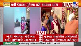 Ganpati Bappa Morya | मंत्री पंकजा मुंडे यांच्या घरी बाप्पाचे आगमन, छगन भुजबळांनी घेतले अंजीरवाडी मंडळात दर्शन
